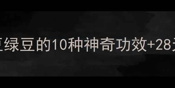 图片 四季养生必备！红豆绿豆的10种神奇功效+28天祛湿食谱全公开🌱