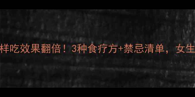 图片 四季养生必看巴戟天这样吃效果翻倍！3种食疗方+禁忌清单，女生必收藏的暖宫固本秘籍