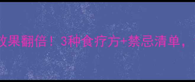 图片 四季养生必看巴戟天这样吃效果翻倍！3种食疗方+禁忌清单，女生必收藏的暖宫固本秘籍1