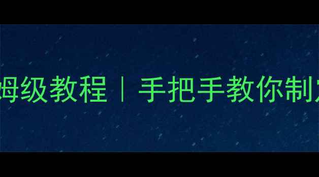 四季养生护理计划保姆级教程手把手教你制定个性化健康方案