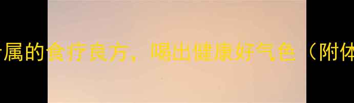 四季养生粥不同体质专属的食疗良方喝出健康好气色附体质自测28天调理食谱