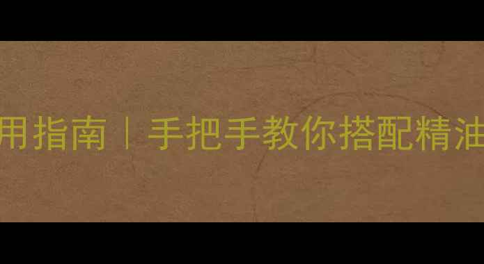 图片 四季养生精油使用指南｜手把手教你搭配精油护肤养出好气色