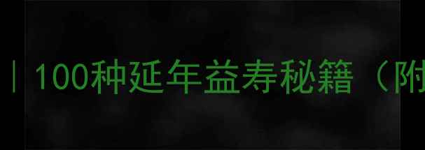 图片 四季养生黄金法则｜100种延年益寿秘籍（附食疗调理全攻略）
