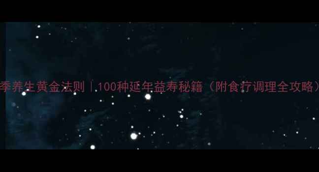 四季养生黄金法则100种延年益寿秘籍附食疗调理全攻略