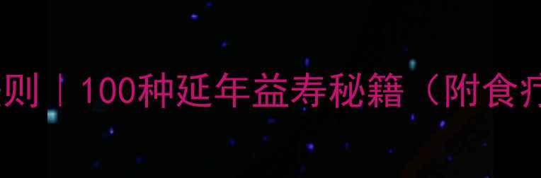 图片 四季养生黄金法则｜100种延年益寿秘籍（附食疗调理全攻略）2