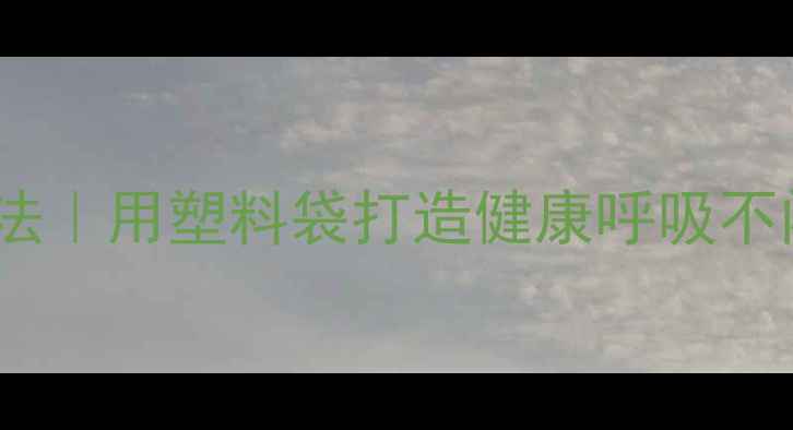 图片 四季衣物速干养护法｜用塑料袋打造健康呼吸不闷汗的衣物护理术1