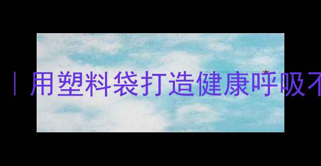图片 四季衣物速干养护法｜用塑料袋打造健康呼吸不闷汗的衣物护理术2