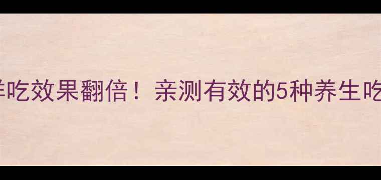 图片 四季调理秘籍五味子这样吃效果翻倍！亲测有效的5种养生吃法+禁忌清单，收藏备用