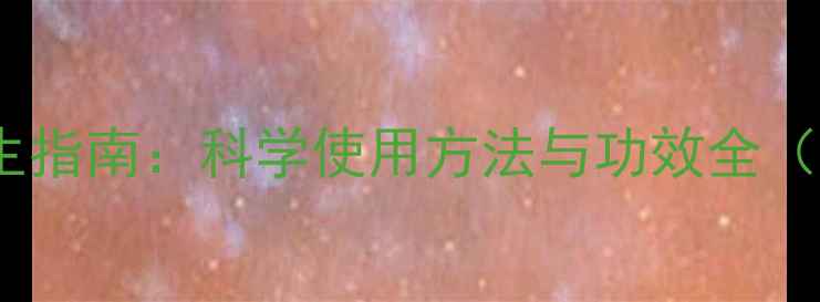 图片 四季调理露养生指南：科学使用方法与功效全（附搭配禁忌）1