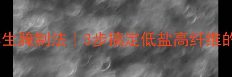 图片 四川大头菜养生腌制法｜3步搞定低盐高纤维的国民下饭菜1