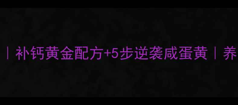四川药膳盐蛋制作补钙黄金配方5步逆袭咸蛋黄养生达人的食疗密码