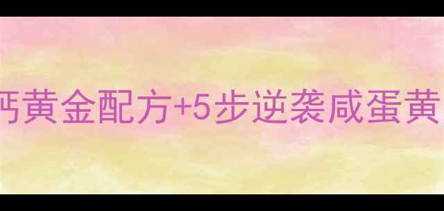 图片 四川药膳盐蛋制作｜补钙黄金配方+5步逆袭咸蛋黄｜养生达人的食疗密码1