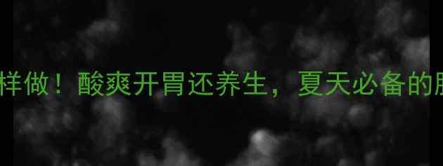 四川酸茄子这样做酸爽开胃还养生夏天必备的肠道清道夫