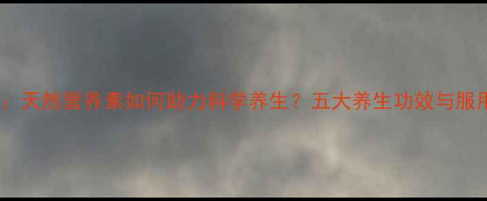 图片 四氢叶酸：天然营养素如何助力科学养生？五大养生功效与服用建议全1