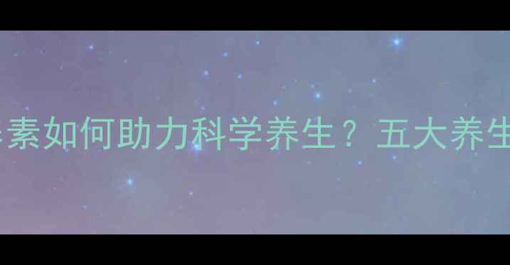 四氢叶酸天然营养素如何助力科学养生五大养生功效与服用建议全