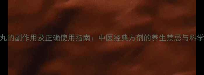 图片 四神丸的副作用及正确使用指南：中医经典方剂的养生禁忌与科学调理