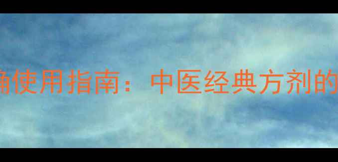 四神丸的副作用及正确使用指南中医经典方剂的养生禁忌与科学调理