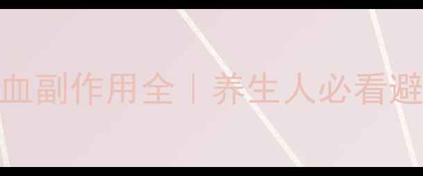 四缝放血副作用全养生人必看避坑指南