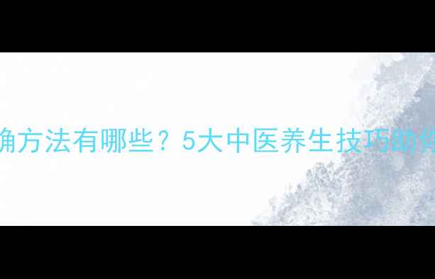 图片 回奶的正确方法有哪些？5大中医养生技巧助你科学断奶