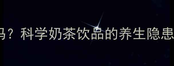 图片 回奶茶有副作用吗？科学奶茶饮品的养生隐患与正确饮用指南1