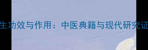 图片 国槐米十大养生功效与作用：中医典籍与现代研究证实的中药瑰宝