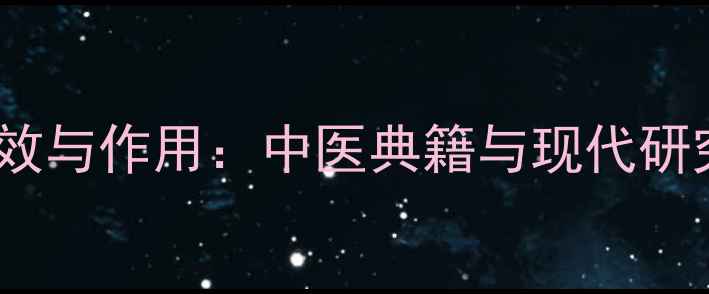 国槐米十大养生功效与作用中医典籍与现代研究证实的中药瑰宝