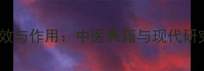 图片 国槐米十大养生功效与作用：中医典籍与现代研究证实的中药瑰宝2