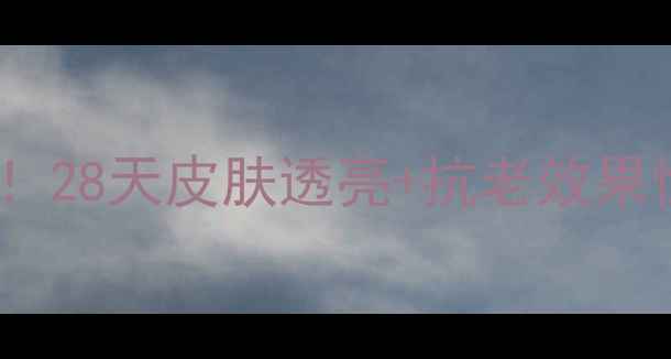 图片 国珍复合肽粉真实测评！28天皮肤透亮+抗老效果惊人｜抗糖抗氧全攻略2