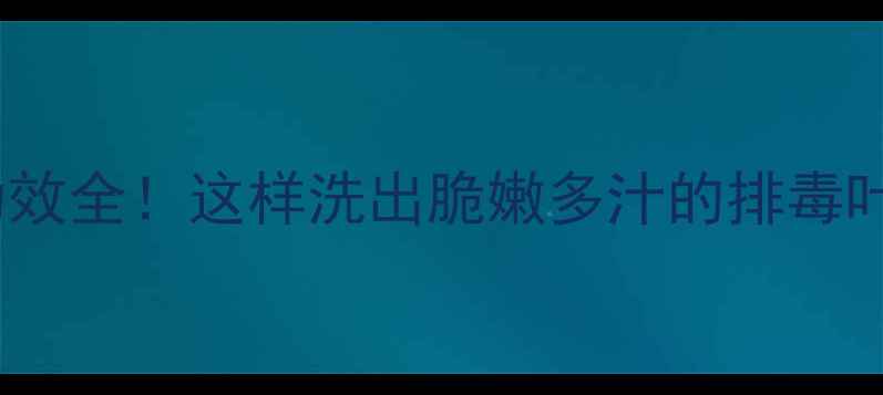 图片 圆生菜清洗技巧+养生功效全！这样洗出脆嫩多汁的排毒叶，美容养颜效果翻倍💚