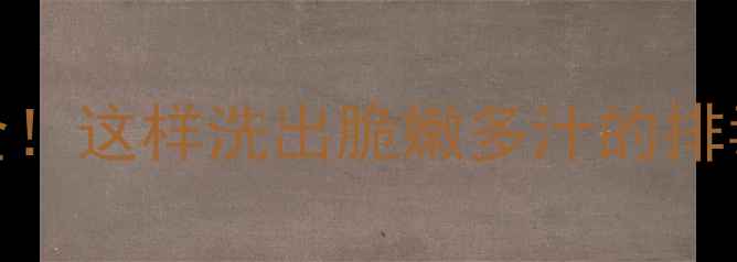 圆生菜清洗技巧养生功效全这样洗出脆嫩多汁的排毒叶美容养颜效果翻倍