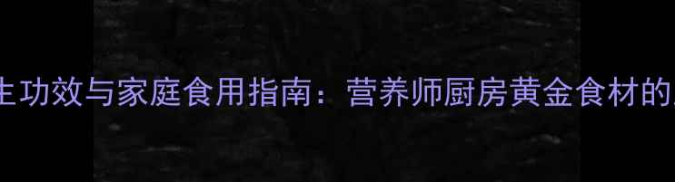 图片 圆葱的7大养生功效与家庭食用指南：营养师厨房黄金食材的正确打开方式