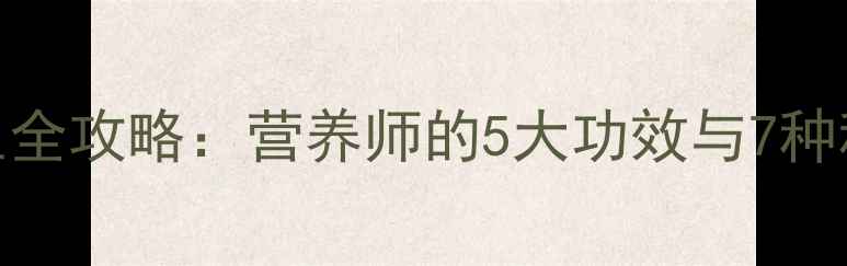 圆青椒养生全攻略营养师的5大功效与7种科学食用法