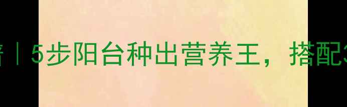 土培豌豆苗的养生食谱5步阳台种出营养王搭配3种食材吃出好气色