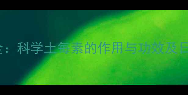 图片 土每素养生全：科学土每素的作用与功效及日常搭配指南2