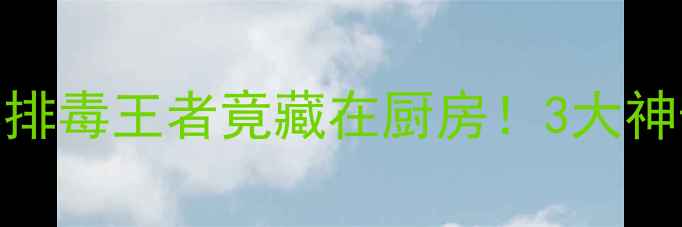 图片 土茯苓养生指南｜天然排毒王者竟藏在厨房！3大神奇功效+5种吃法大公开