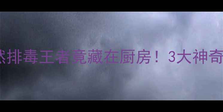 图片 土茯苓养生指南｜天然排毒王者竟藏在厨房！3大神奇功效+5种吃法大公开1