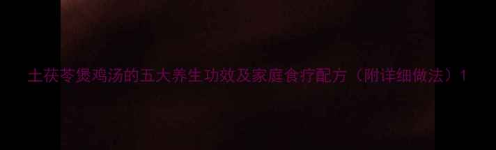 图片 土茯苓煲鸡汤的五大养生功效及家庭食疗配方（附详细做法）1