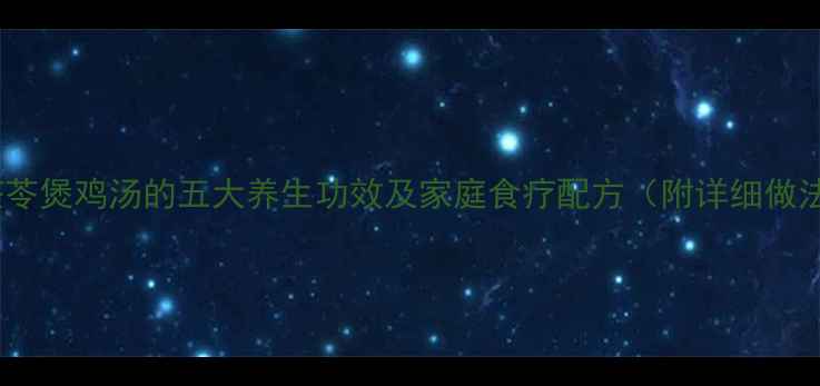 图片 土茯苓煲鸡汤的五大养生功效及家庭食疗配方（附详细做法）2