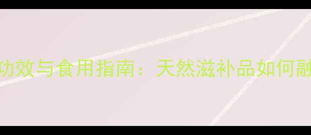 图片 土蜂窝的养生功效与食用指南：天然滋补品如何融入日常饮食？