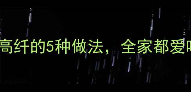 土豆丝养生食谱低卡高纤的5种做法全家都爱吃的健康餐含营养