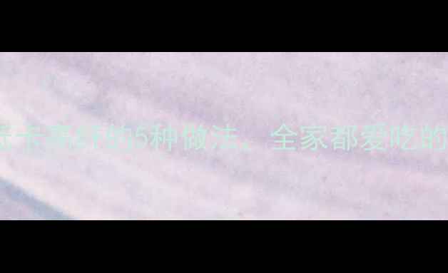 图片 土豆丝养生食谱：低卡高纤的5种做法，全家都爱吃的健康餐（含营养）2