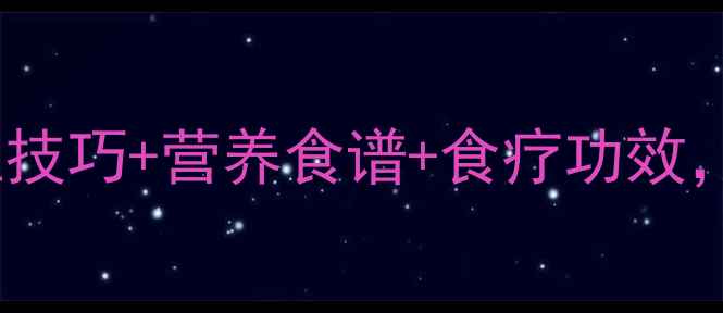 土豆养生全攻略种植技巧营养食谱食疗功效解锁健康饮食新方式