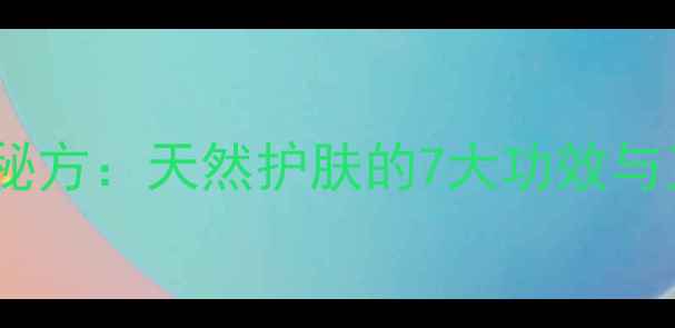图片 土豆擦脸美容秘方：天然护肤的7大功效与正确操作指南2