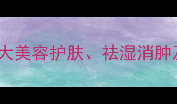 图片 土豆片养生功效大：科学7大美容护肤、祛湿消肿及减肥瘦身的家庭必备秘籍