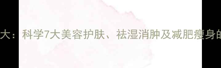 图片 土豆片养生功效大：科学7大美容护肤、祛湿消肿及减肥瘦身的家庭必备秘籍1