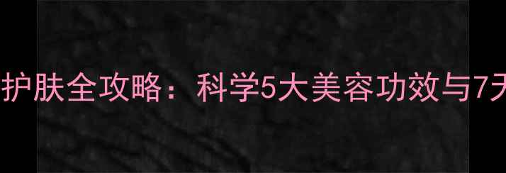 土豆片居家护肤全攻略科学5大美容功效与7天焕肤秘方