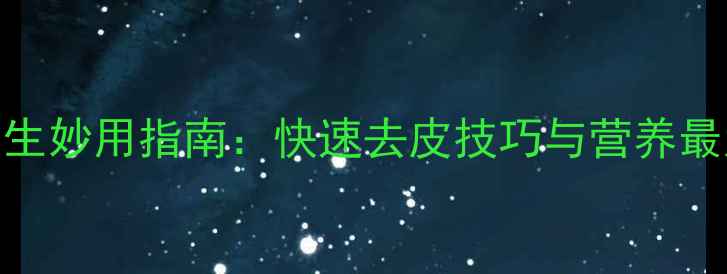 图片 土豆皮养生妙用指南：快速去皮技巧与营养最大化攻略