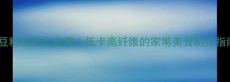 图片 土豆粉条养生食谱｜低卡高纤维的家常美食制作指南1