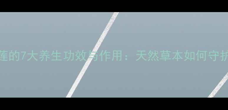 土金线莲的7大养生功效与作用天然草本如何守护健康