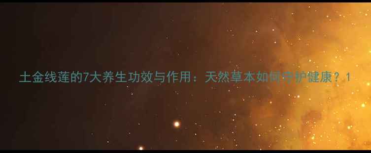 图片 土金线莲的7大养生功效与作用：天然草本如何守护健康？1